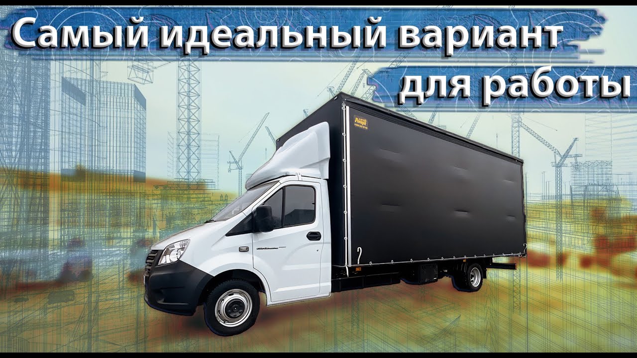 ГАЗель NEXT с новым Еврофургоном 6 метров. Оптимальное решение для любых задач!