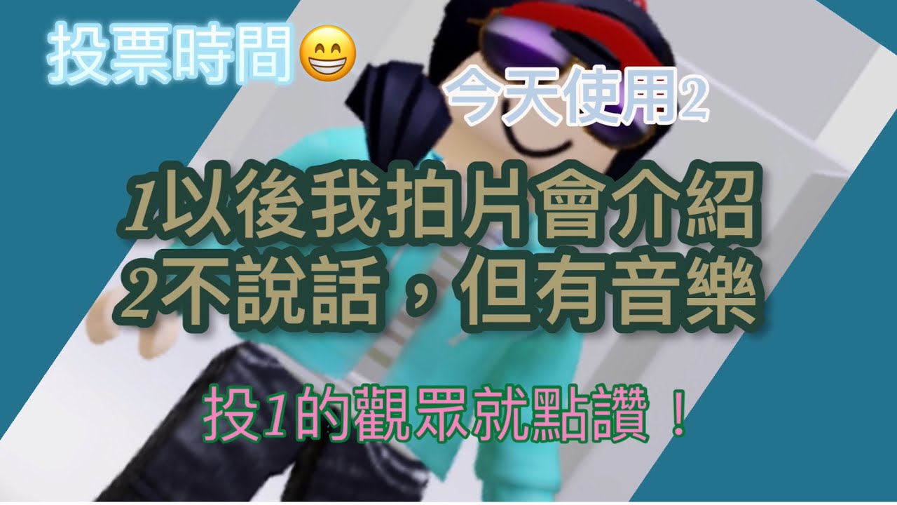 幫我投一下票