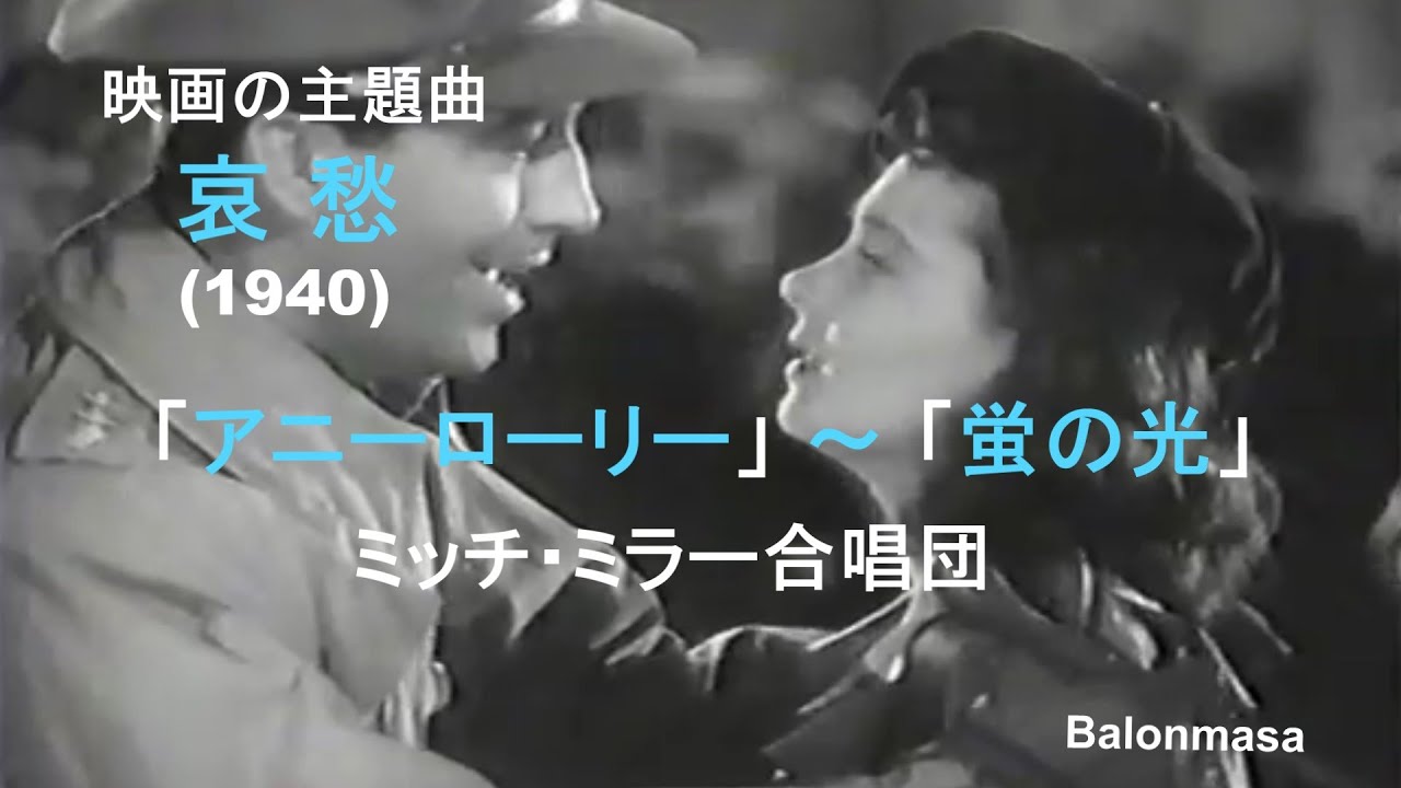 別れのワルツ 「アニーローリー～蛍の光」ミッチ・ミラー合唱団 、映画音楽 「哀 愁」から (1940)  、Farewell Waltz 、Annie Laurie ～ Firefly Light 、