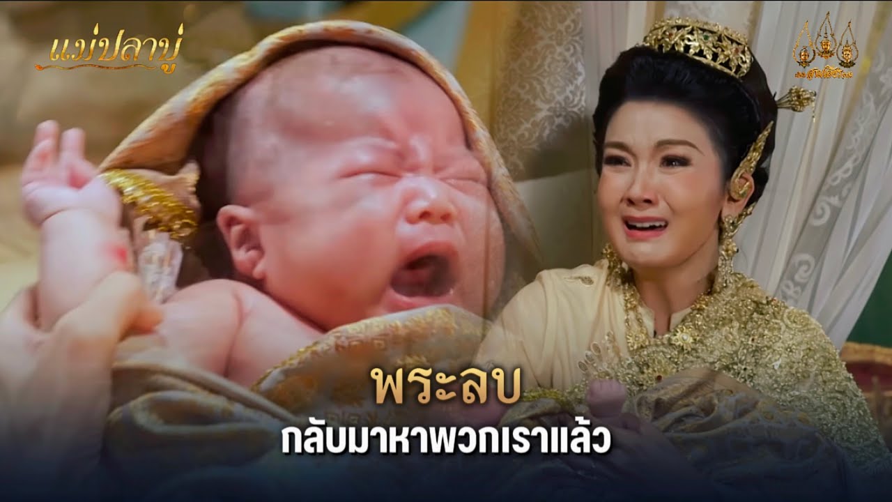 พระลบ กลับมาหาพวกเราแล้ว | Highlight แม่ปลาบู่ EP.52 (ตอนจบ) | 24 ส.ค. 68 | Mamy sol
