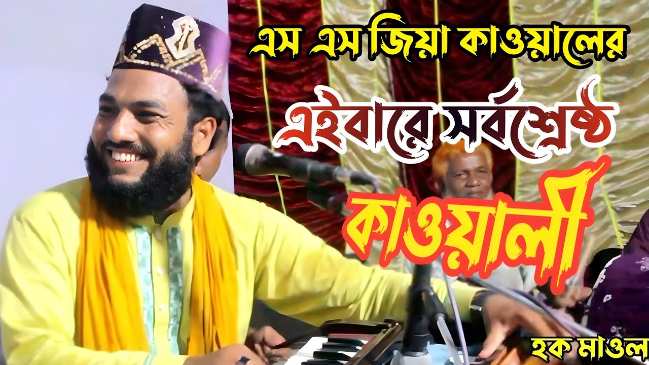 এস এম জিয়া কাওয়ালের,এই বারে সর্বশ্রেষ্ঠ কাওয়ালী। মেরে দিল মেহ্যায় ইসকে মুহাম্মদ, হক মাওলা