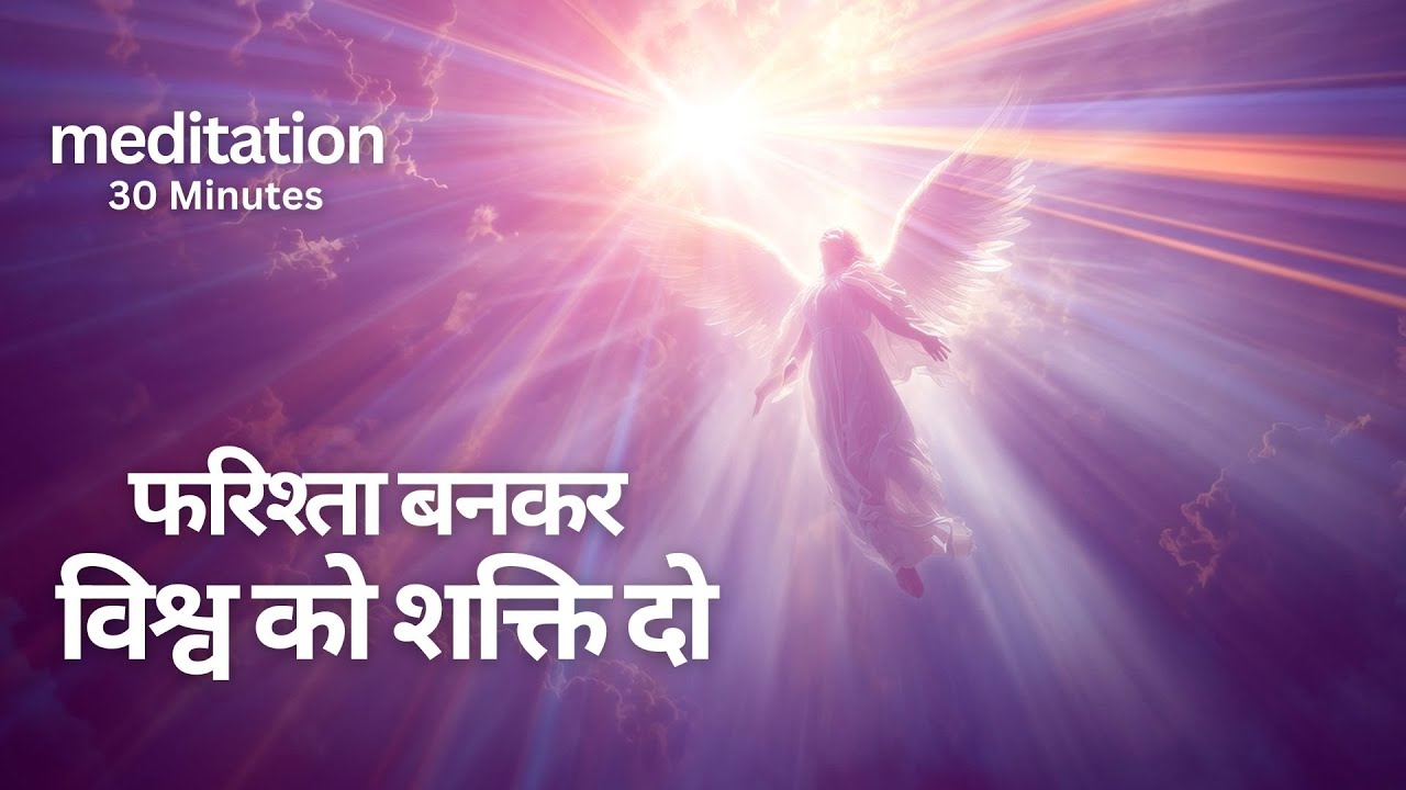 फरिश्ता बनकर विश्व को शक्ति दो | Be an Angel, Empower the Creation