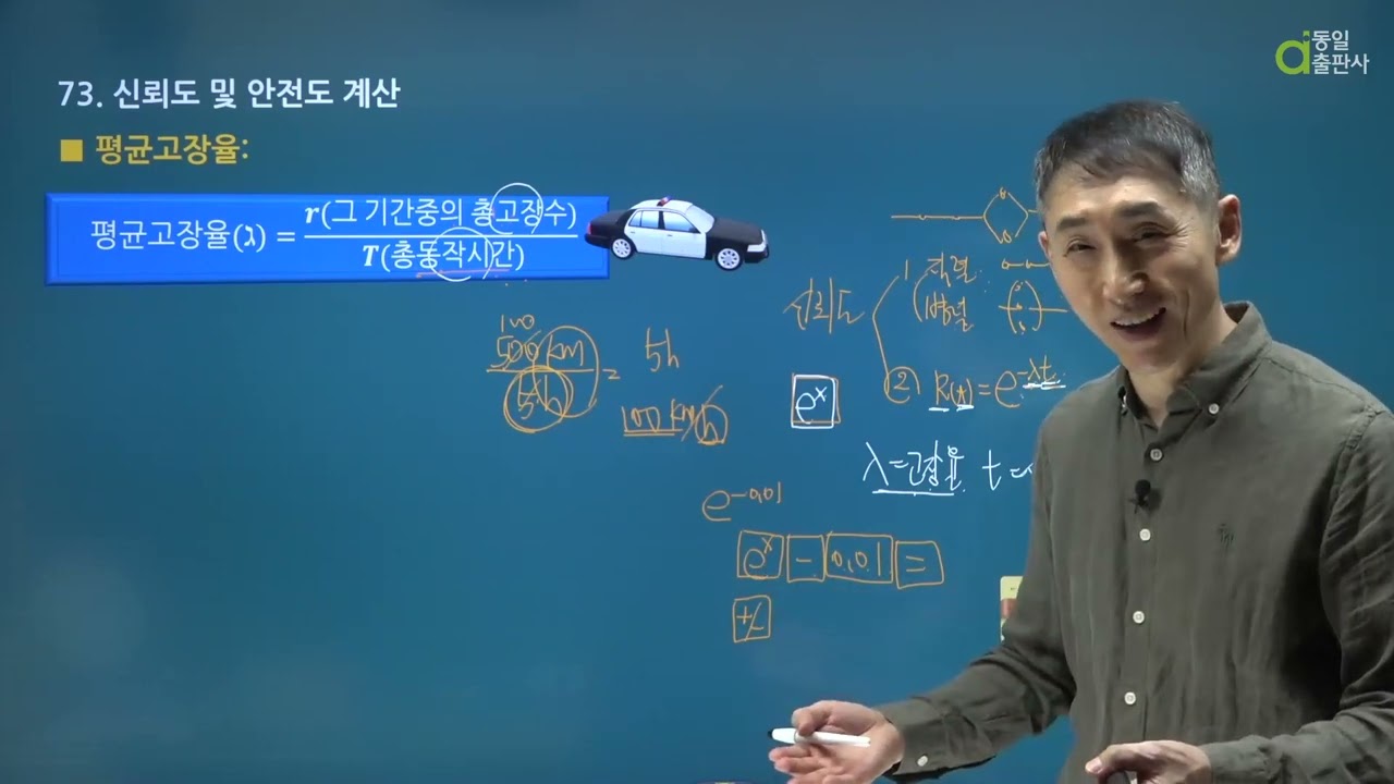 건설안전기사.산업기사 필기 7강 신뢰도 고장률 [핵심요약 무료강의 / 동일출판사]