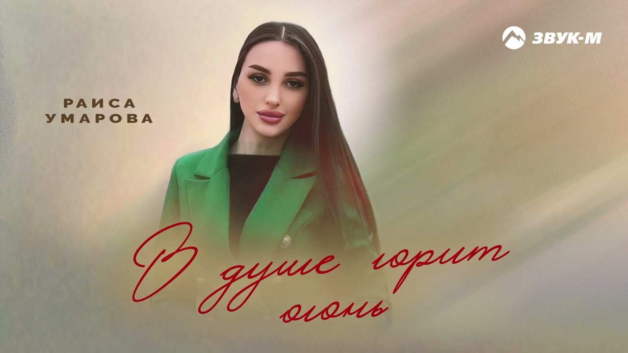 Раиса Умарова - В душе горит огонь | Премьера трека 2026
