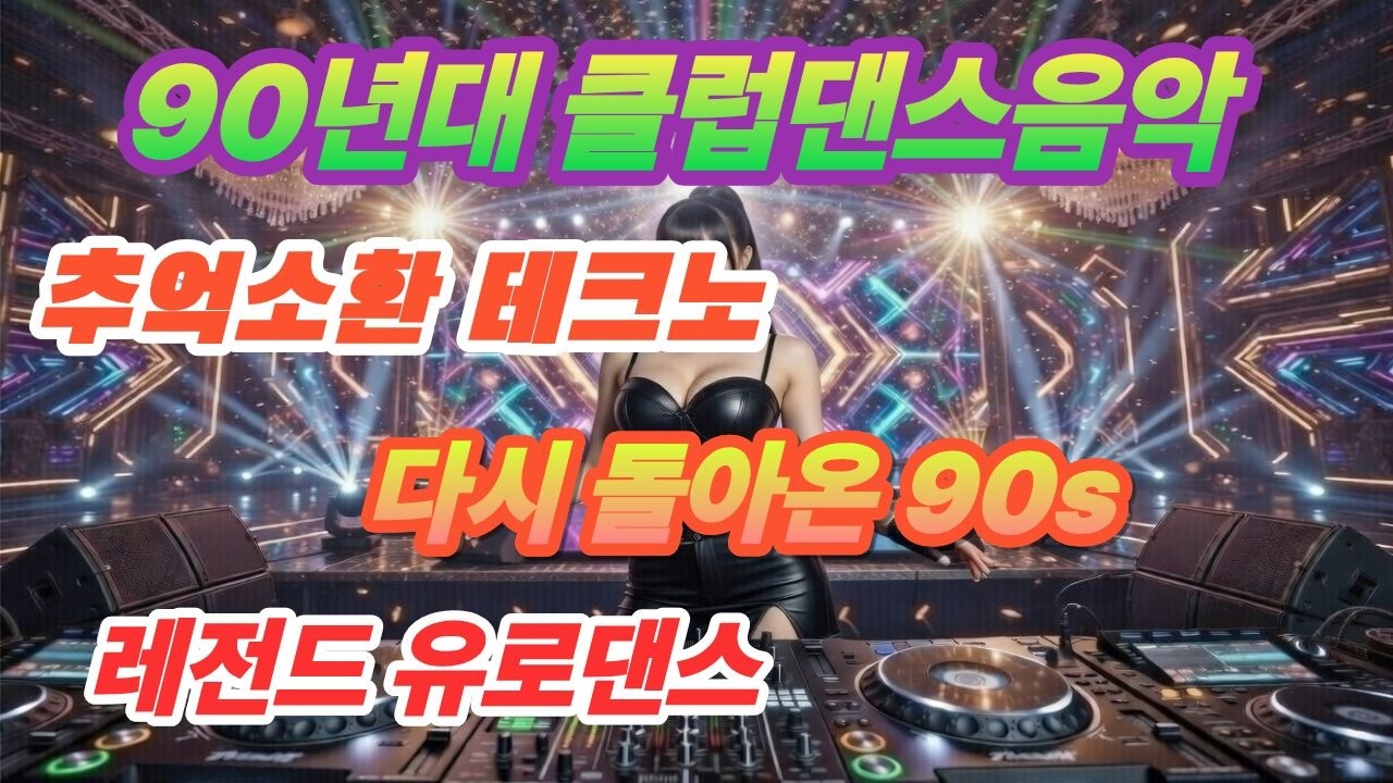 🔥 고음폭발 90s 유로댄스 | 심장 터지는 128BPM #90년대댄스 #유로댄스 #테크노 #클럽댄스 #여성보컬  #Eurodance #TechnoDance #KpopStyle