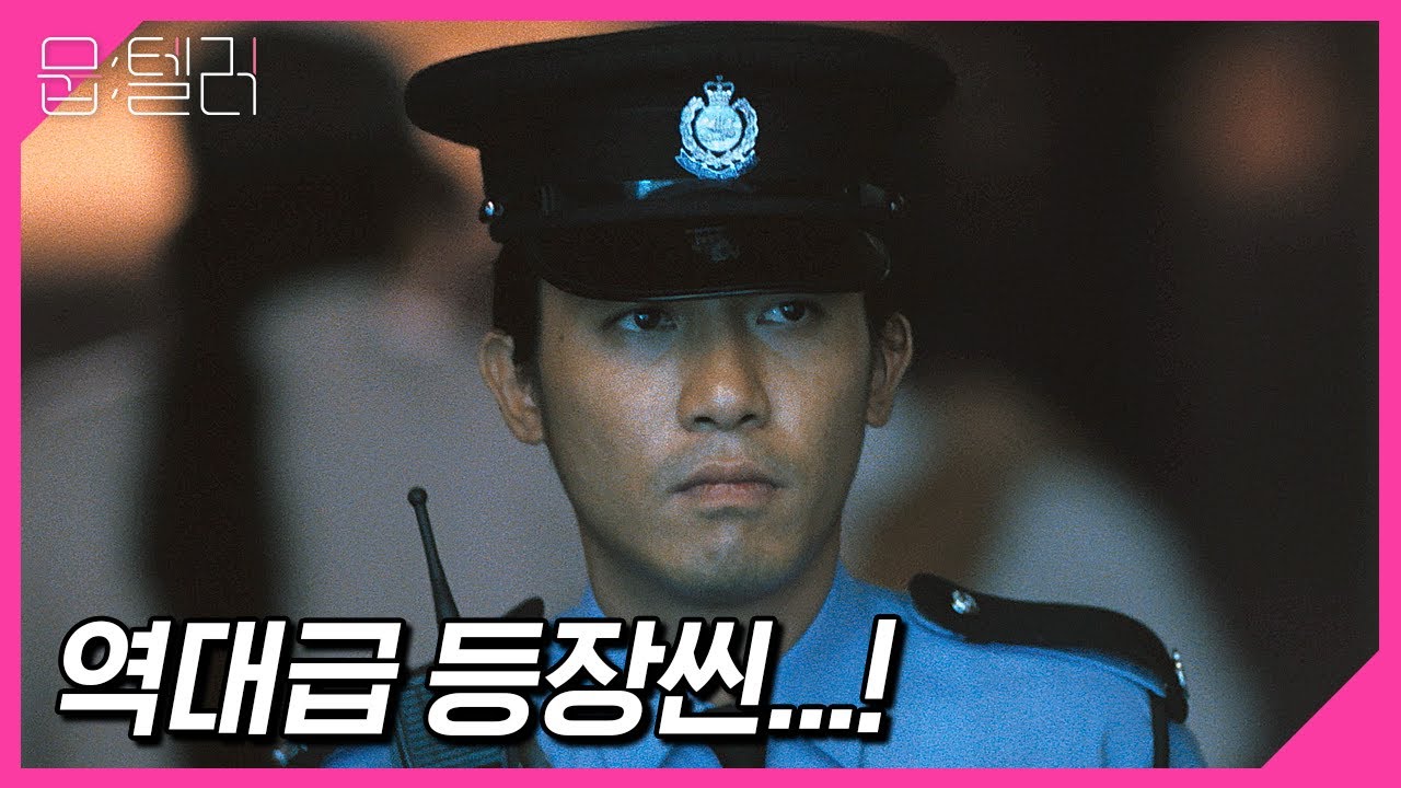 [뭅텔러] 역대급 등장씬으로 유명한 홍콩 로맨스 영화