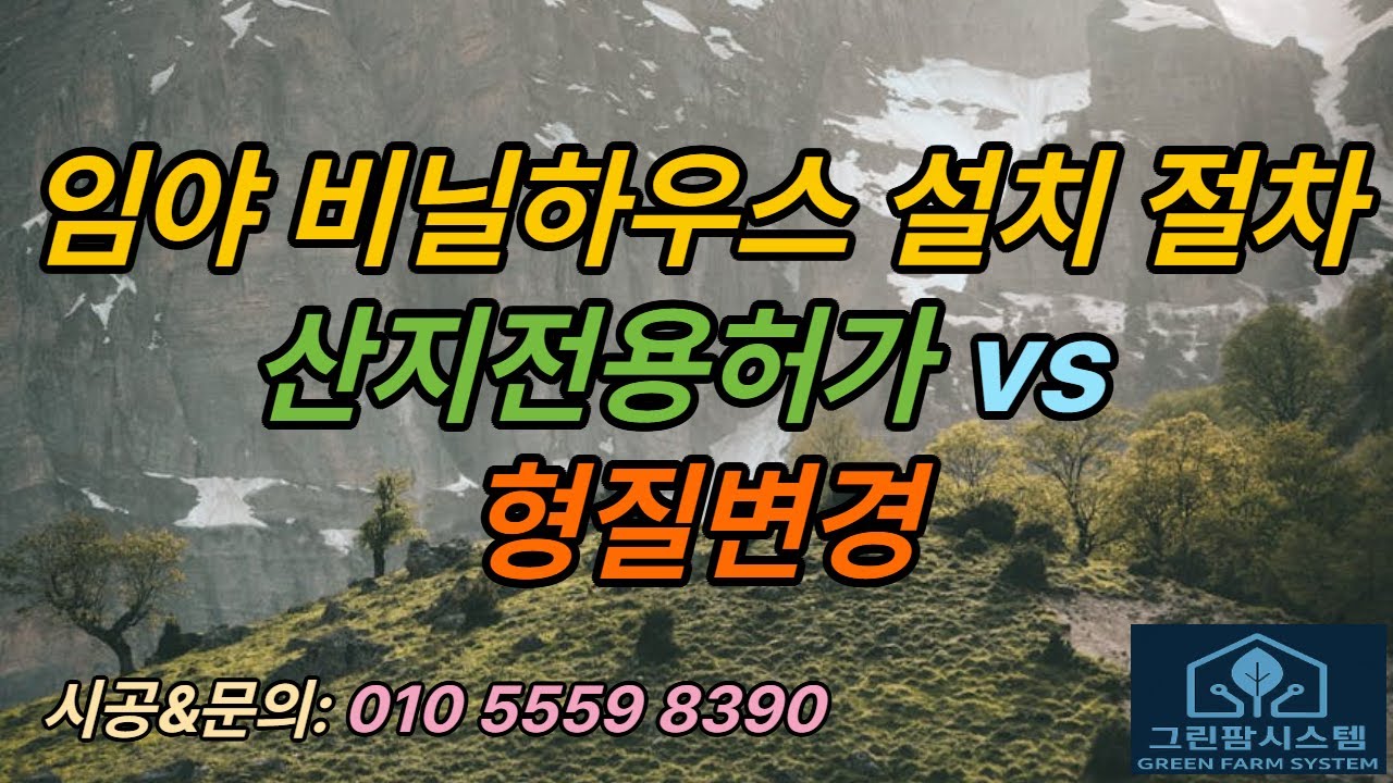 산지전용허가와 형질변경