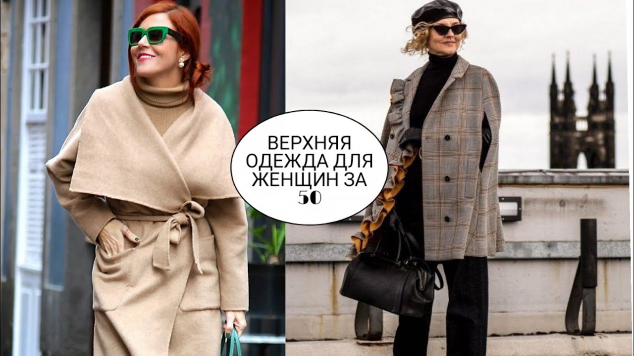 ВЕРХНЯЯ ОДЕЖДА ДЛЯ ЖЕНЩИН ЗА 50 /СТИЛЬНЫЕ ОБРАЗЫ