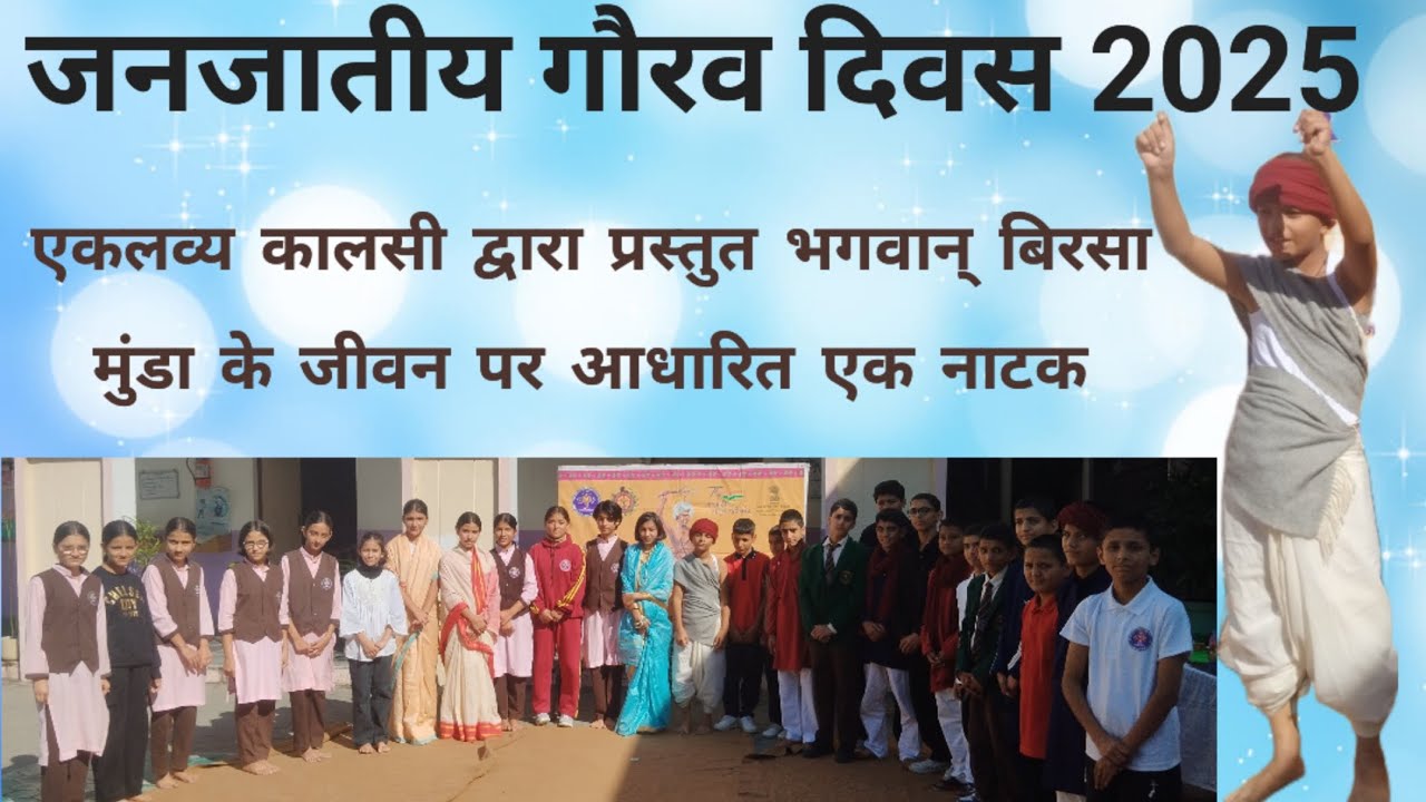Play on Janjatiya Gaurav Diwas 2025 || 150th Birth anniversary of Bhagwan Birsa Munda #emrskalsi 