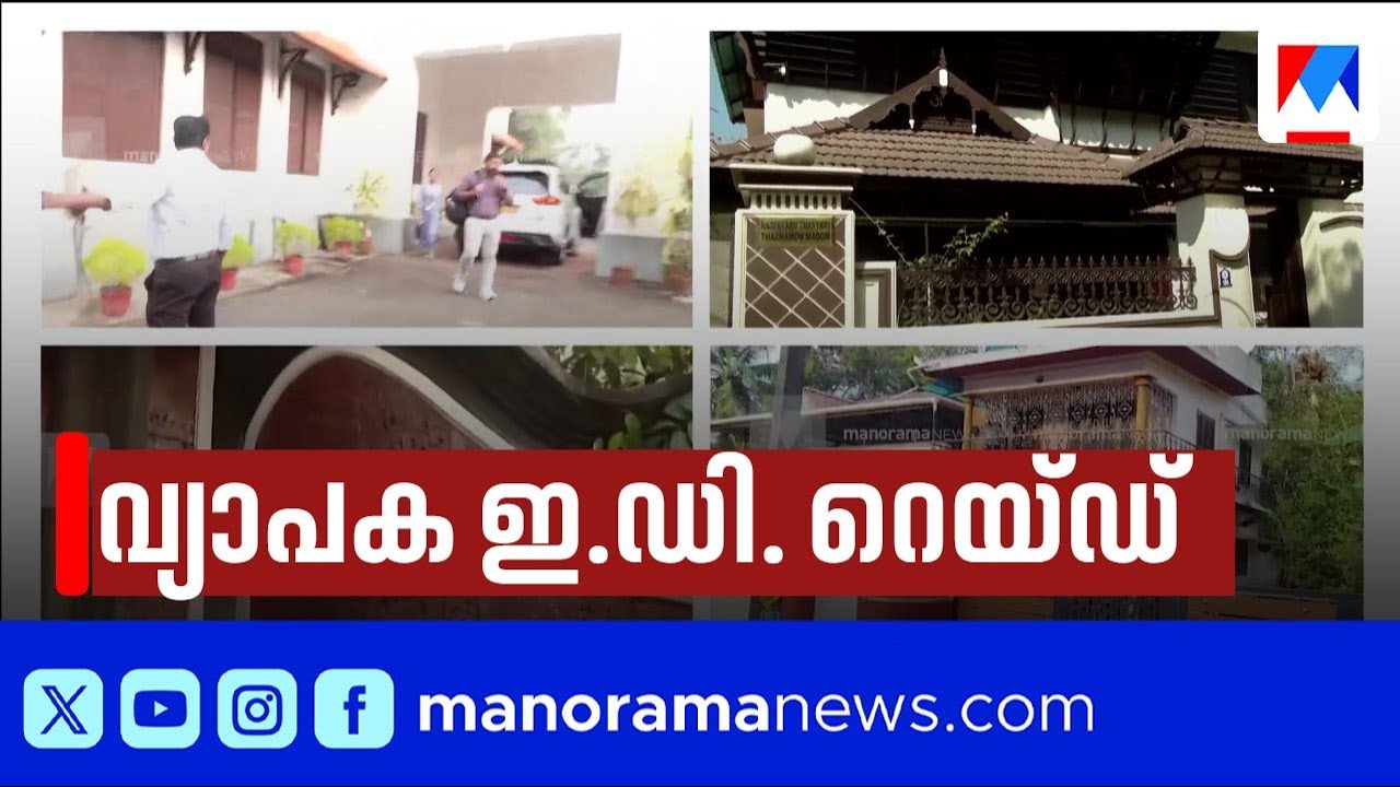 പ്രതികളുടെ വീടുകളിലും സ്ഥാപനങ്ങളിലും റെയ്ഡ്‌ ; ശബരിമല സ്വര്‍ണക്കൊള്ളയില്‍ കടുപ്പിച്ച് ഇഡി |ED Raid