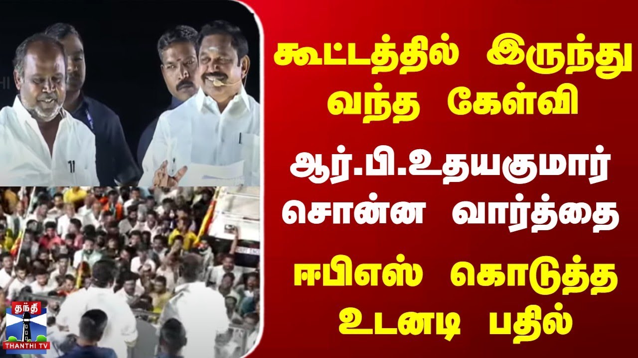 EPS Speech | Madurai | கூட்டத்தில் இருந்து வந்த கேள்வி || ஈபிஎஸ் கொடுத்த உடனடி பதில்