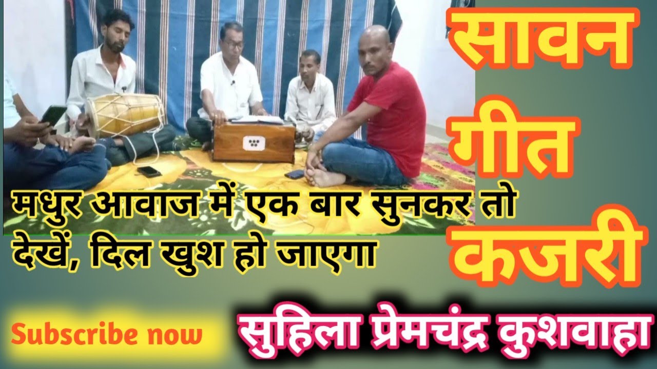 सावन गीत#हिंदुली#सावन भादो की झुकी अंधियारिया !!स्वर राम सुशील पांडे#प्रेमचंद्र कुशवाहा! कजरी गीत