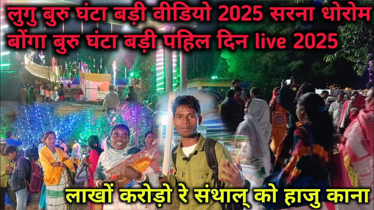Lugu Buru Sarna Dhorom Bonga Buru Live video 2025 || लुगु बुरु घंटा बड़ी वीडियो बोकारो Live 2025