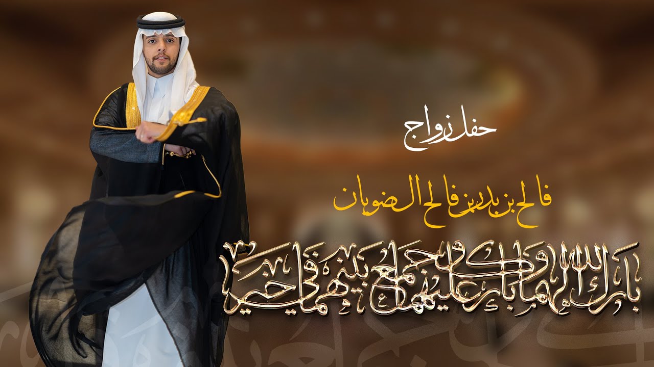 حفل زواج الشاب | فالح بن بدر بن فالح ال ضويان - قصر ايفوري للاحتفالات - الرياض