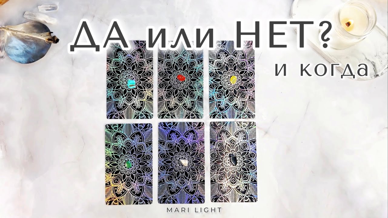 ДА или НЕТ и КОГДА ⁉️ Мгновенный ответ / расклад таро