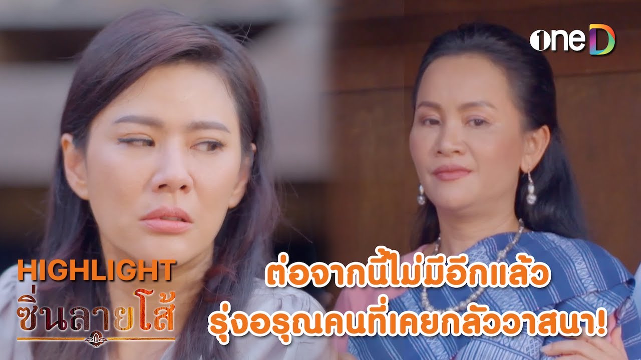 ไม่มีอีกแล้ว รุ่งอรุณคนที่เคยกลัววาสนา! | Highlight #ซิ่นลายโส้ EP45 | ดูย้อนหลังฟรีทางแอป #oneD