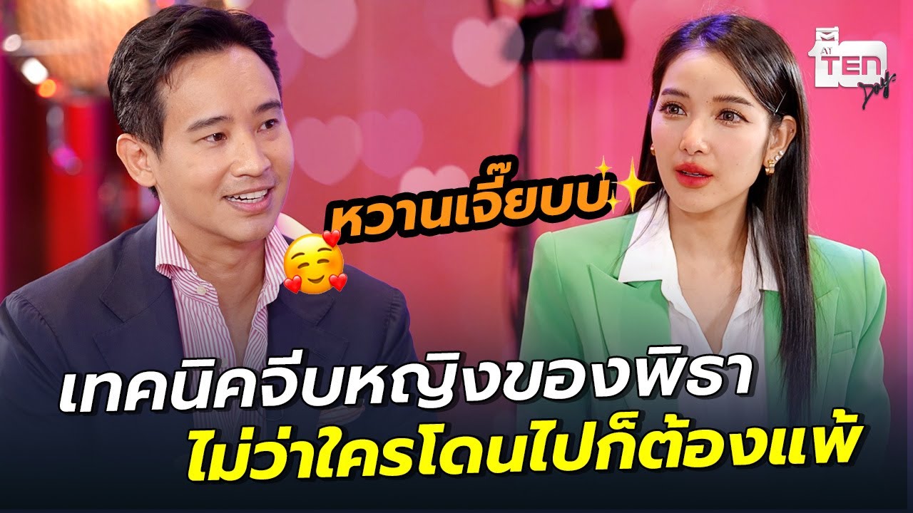 เทคนิคจีบหญิงของ 