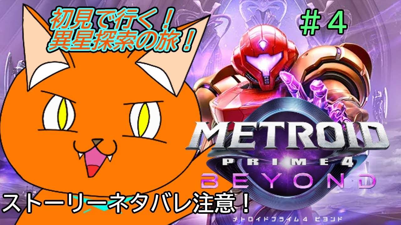 《メトロイドプライム4 ビヨンド》＃4　思い出の新作きたぁぁぁ！！！まったりやっていくメトロイドプライム４！！！《猫ヶ居キョウ》《vtuber 》