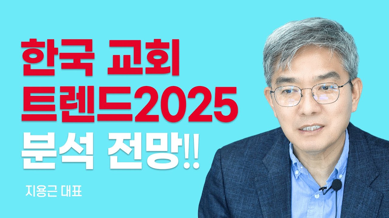 『한국 교회 트렌드 2025』 저자, 정확한 수치와 통계로 보는 신앙 양극화 시대 [롬팔이팔 EP.79 - 지용근 대표]