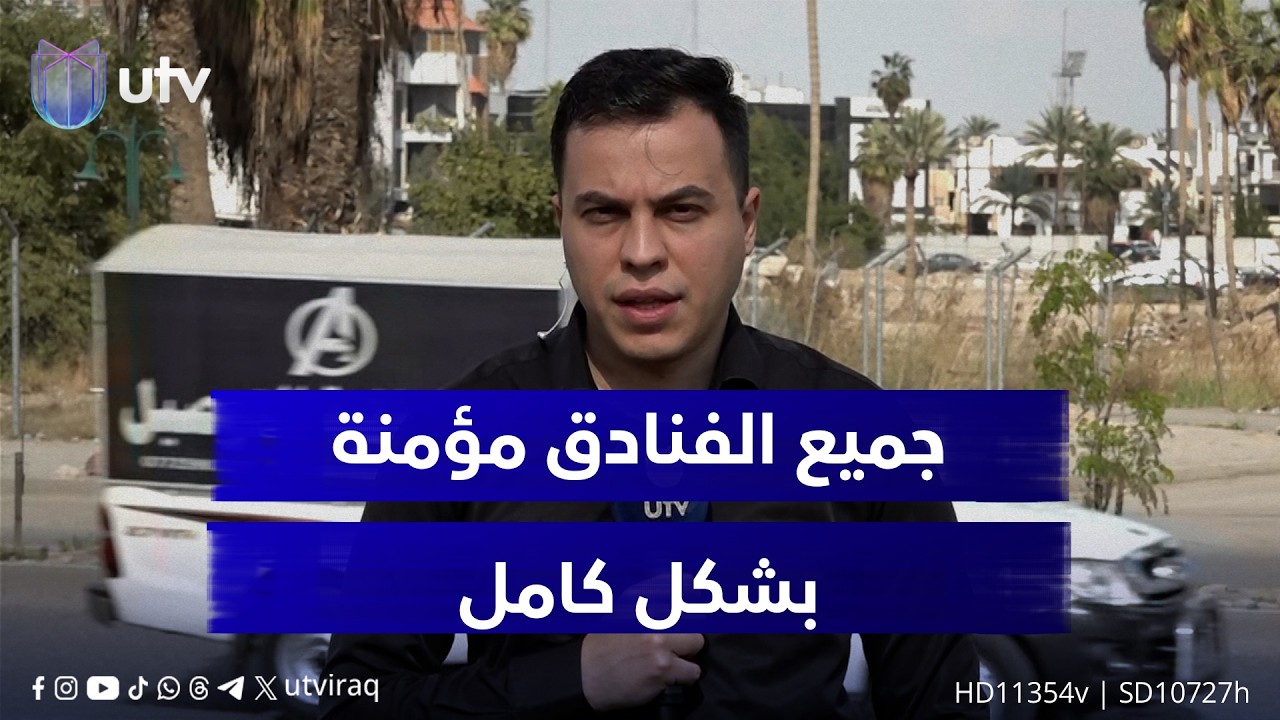 مراسلنا علي أسد: جميع الفنادق مؤمنة بشكل كامل وهناك تطمينات رسمية عراقية لمختلف البعثات الدبلوماسية