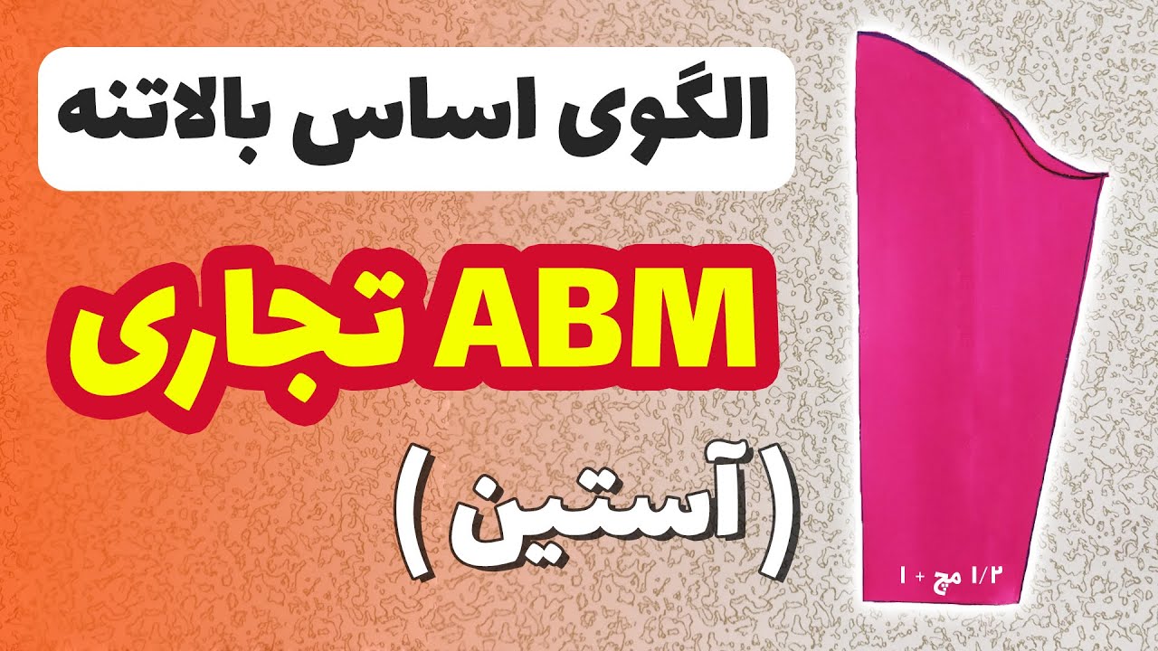 رسم الگوی اساس آستین به روش ABM تجاری