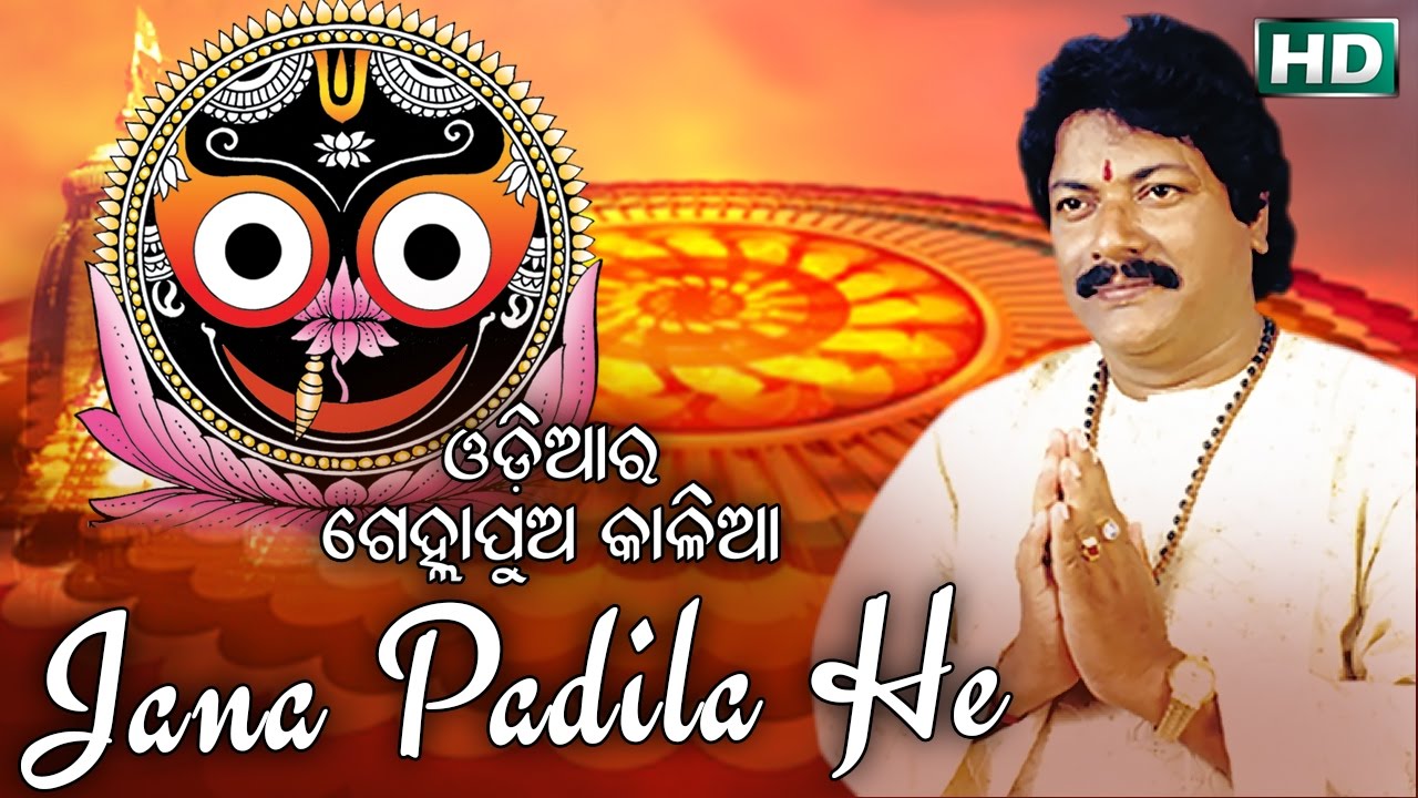 JANA PADILA HE ଜଣା ପଡିଲା ହେ || Odiaara Gelha Pua Kaliaa || Arabinda Muduli || Sarthak Music