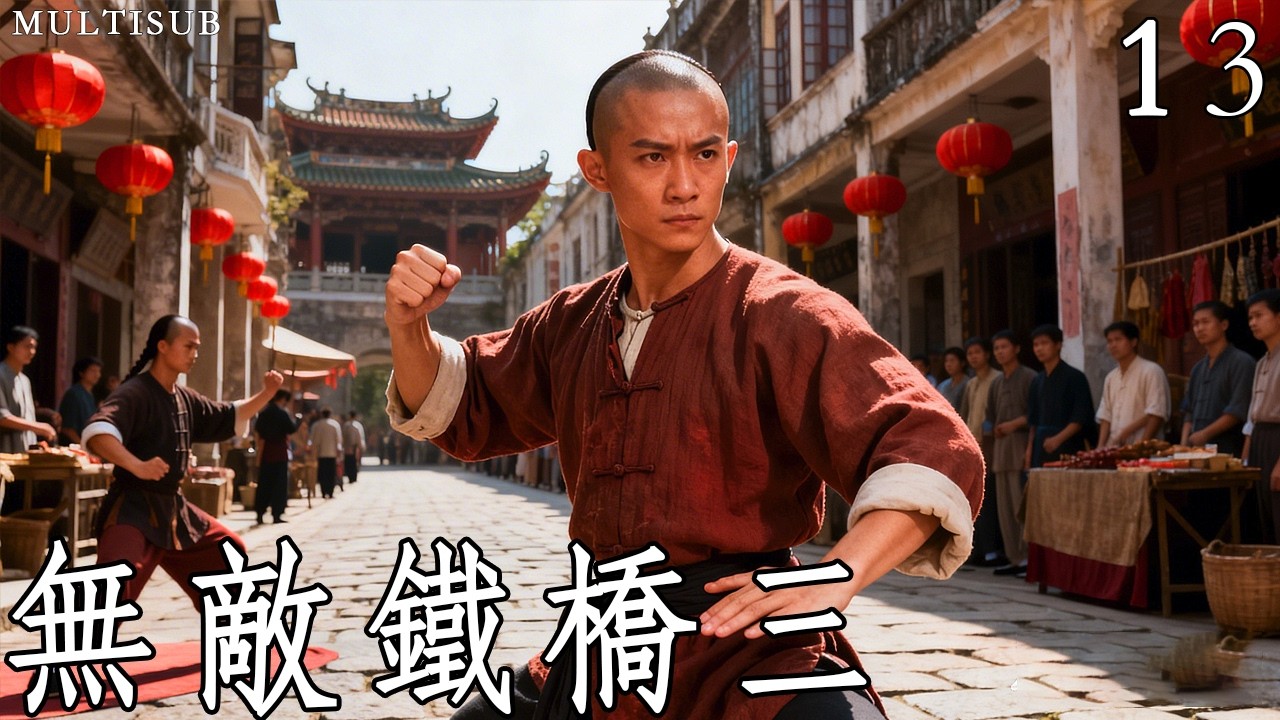 熱血江湖《無敵鐵橋三》13丨一代洪拳大師鐵橋三的崛起之路！ #武俠 #動作 #功夫 #釋小龍 #蔡文靜 #陳雅麗 #馬文龍 #鄭曉東