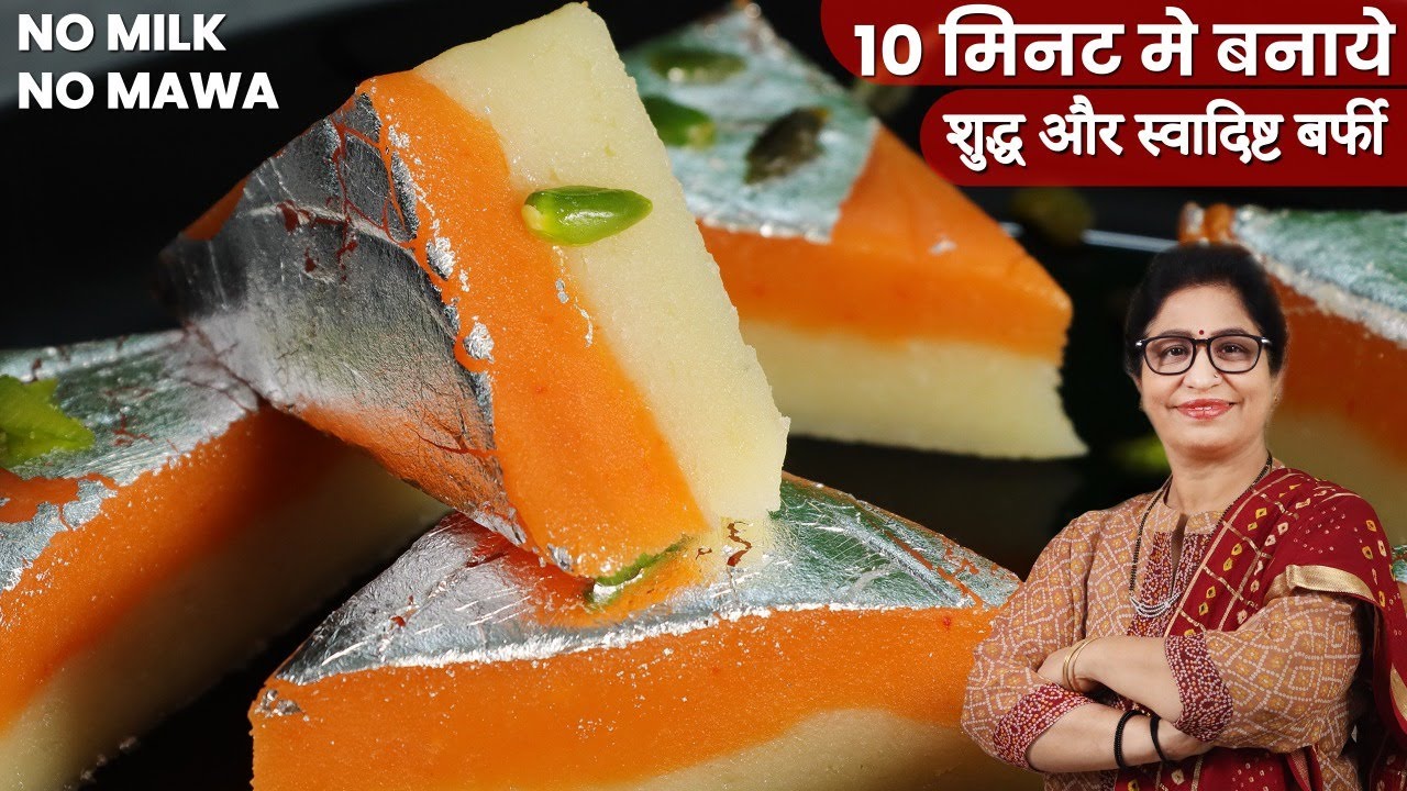 बाजार से महंगी, मिलावटी मिठाई क्यो लाये, जब बिना दूध-मावा दो लेयर वाली मिठाई सस्ते मे बन जाये Mithai