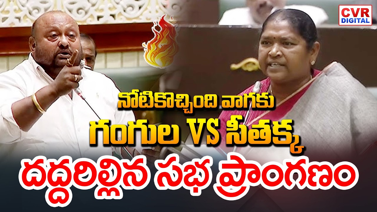 గంగుల VS సీతక్క దద్దరిల్లిన సభ ప్రాంగణం | Minister Seethakka VS Gangula Kamalakar | CVR Digital