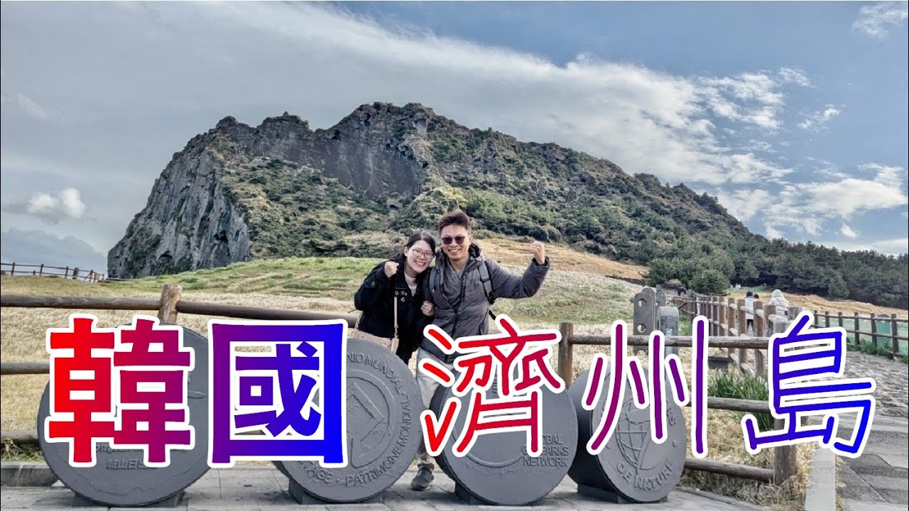 韓國濟州島 Vlog 影片紀錄 (無介紹/無字幕)