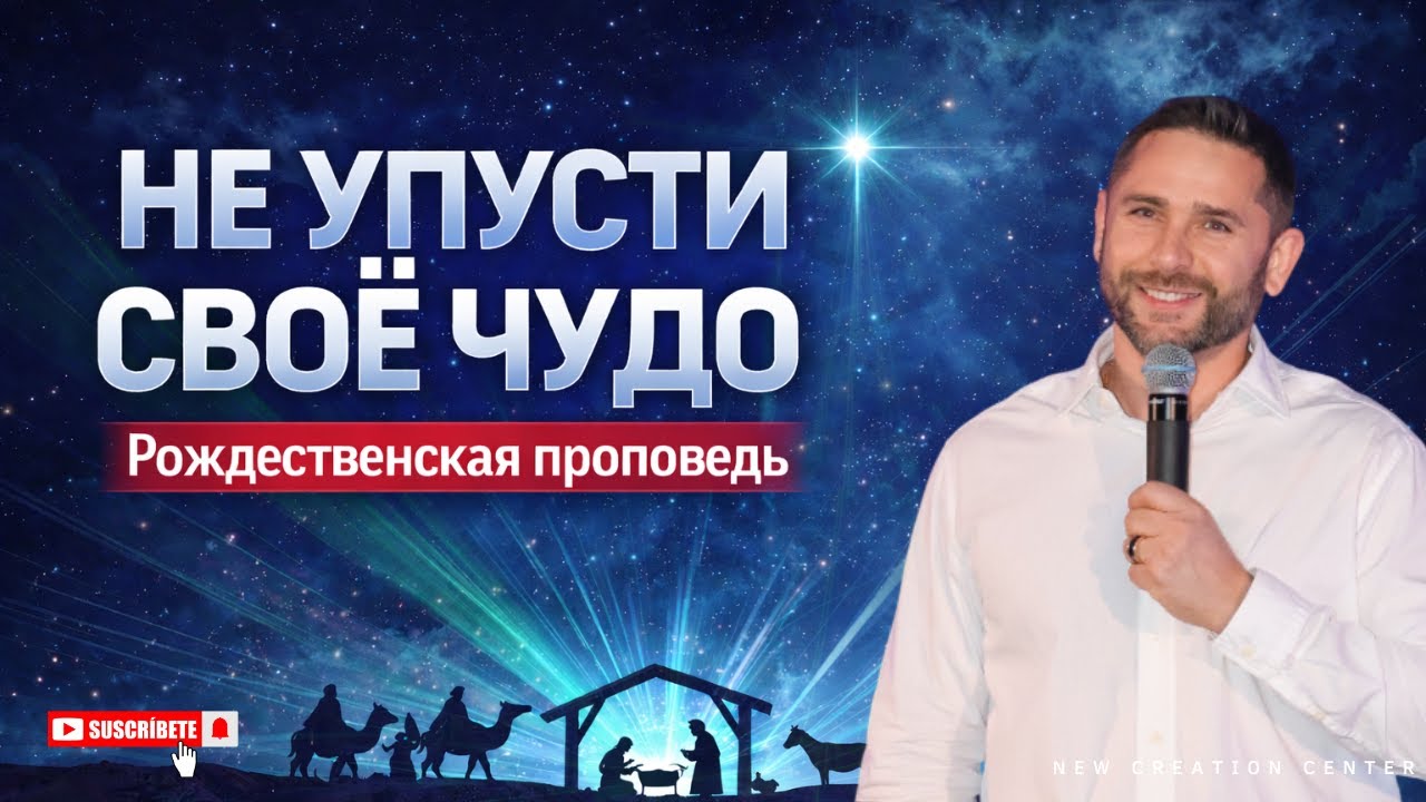 НЕ УПУСТИ СВОЁ ЧУДО| Рождественская проповедь о спасении, Иисусе и силе Святого Духа
