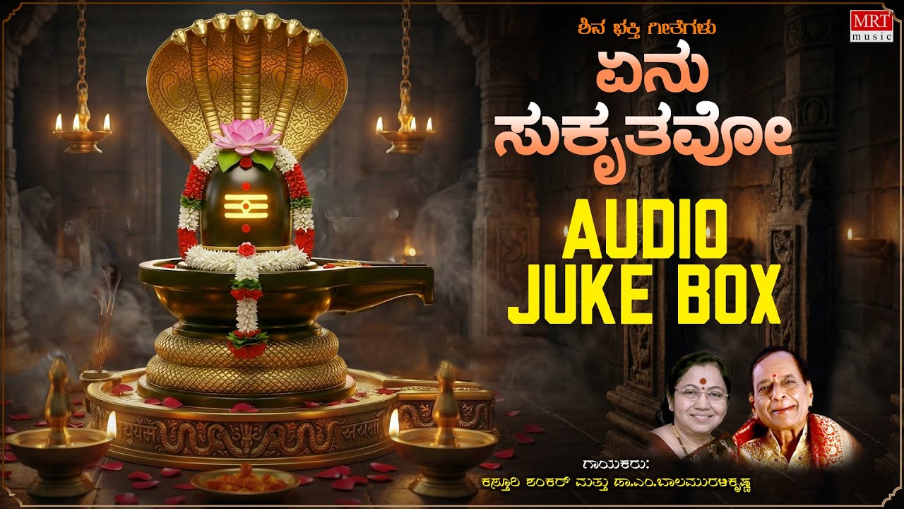 Shiva Songs | ಯೇನು ಸುಕೃತವೋ | Kannada Devotional Songs Jukebox | Lahari Kannada Bhakti
