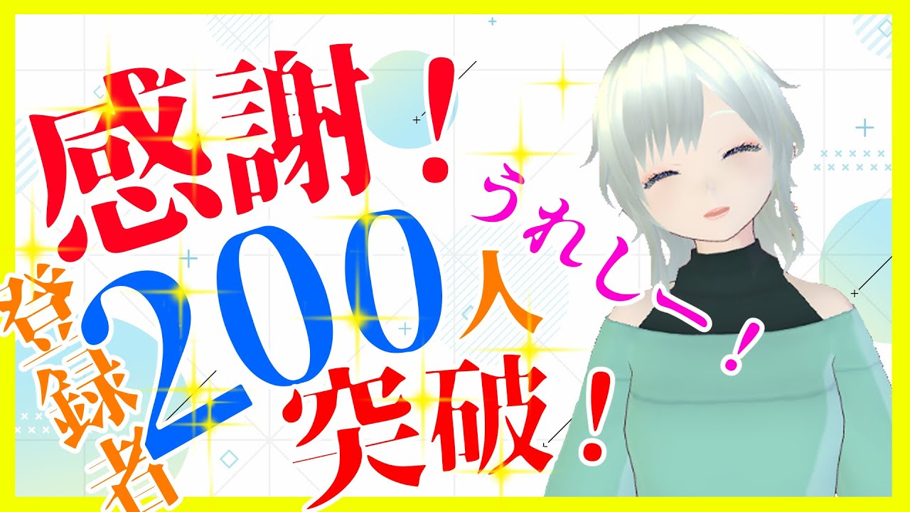 【告知】登録者200人突破しましたー！とても嬉しいので感謝のメッセージ！とリクエスト企画について（Vtuber/ecec:eclair）