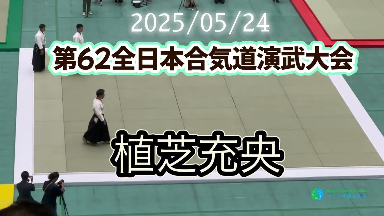 第62回全日本合気道演武大会、合気会本部道場長、茨城支部道場長植芝充央先生