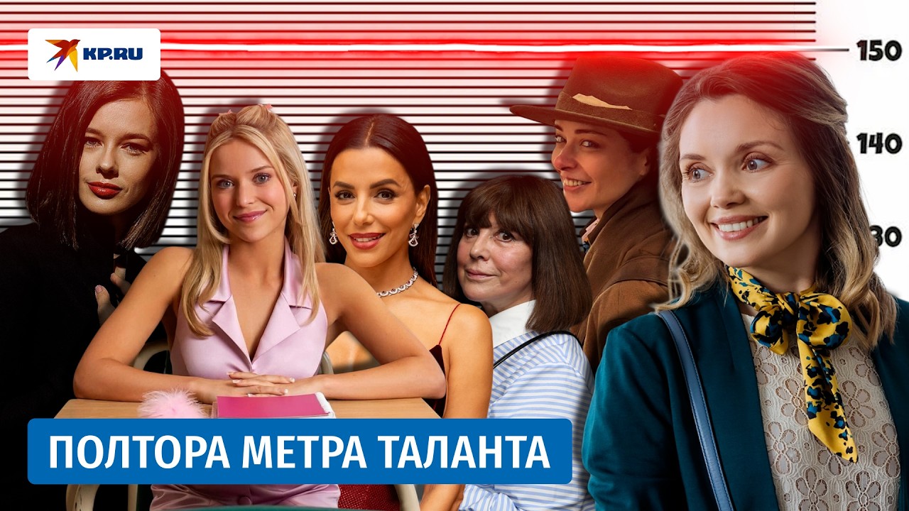 Актрисы маленького роста, добившиеся большого успеха