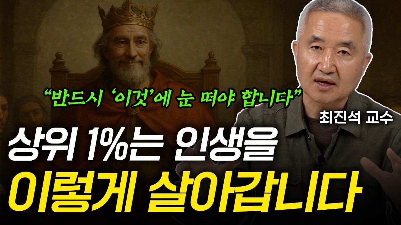 99%가 모르는 인생 최악의 선택｜현명한 사람은 절대 이렇게 안 삽니다 (최진석 교수)
