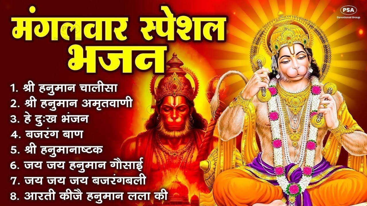 मंगलवार भक्ति भजन   हनुमान चालीसा, हे दुःख भंजन, बजरंगबाण, हनुमान अष्टक, हनुमान अमृतवाणी व आरती 2