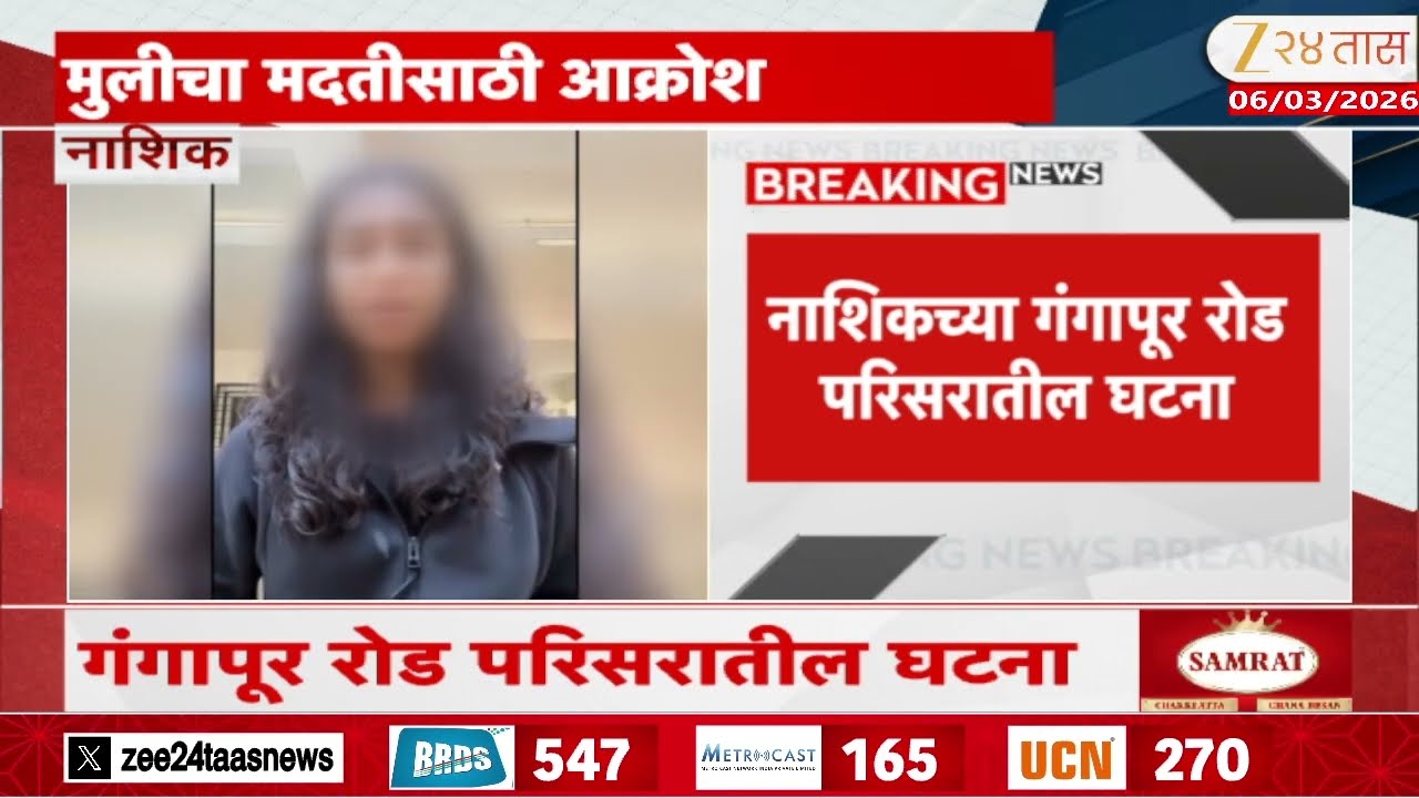 Nashik Minor Girl Demand Justice | अल्पवयीन मुलीचा मदतीसाठी आक्रोश | Zee24Taas