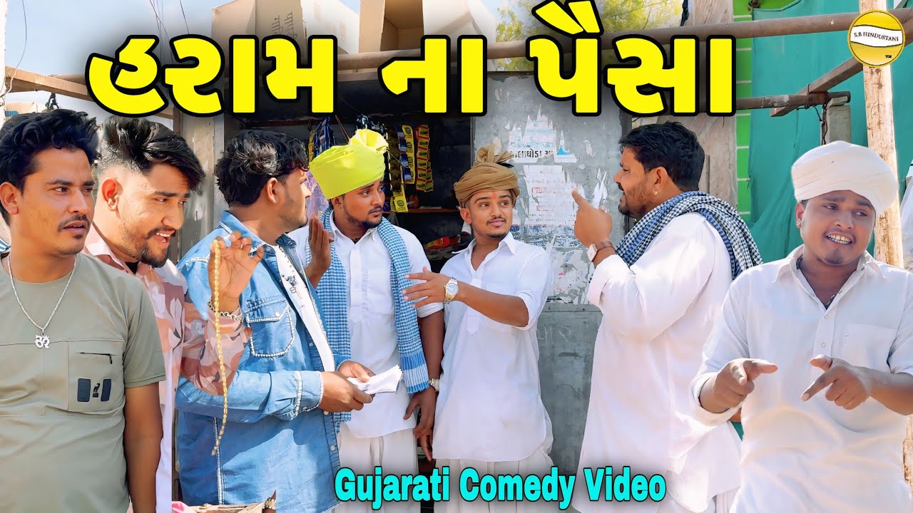 હરામ ના પૈસા//Gujarati Comedy Video//કોમેડી વિડીયો SB HINDUSTANI