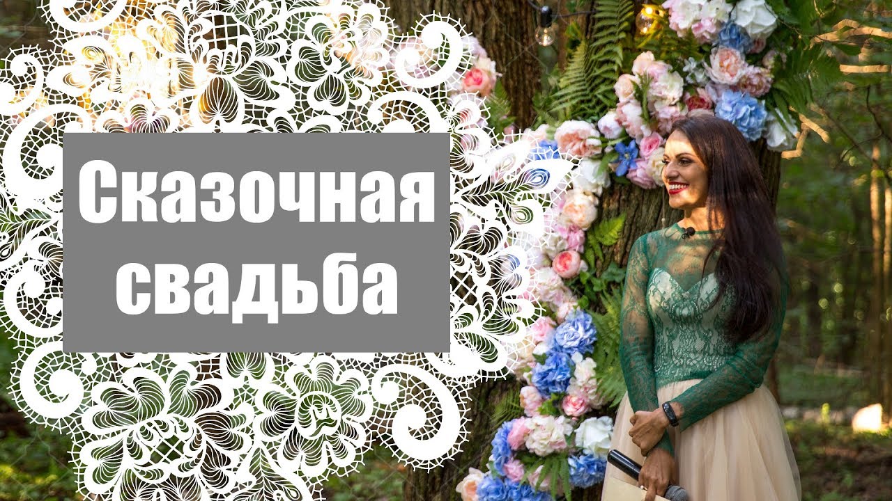 Свадьба в стиле 