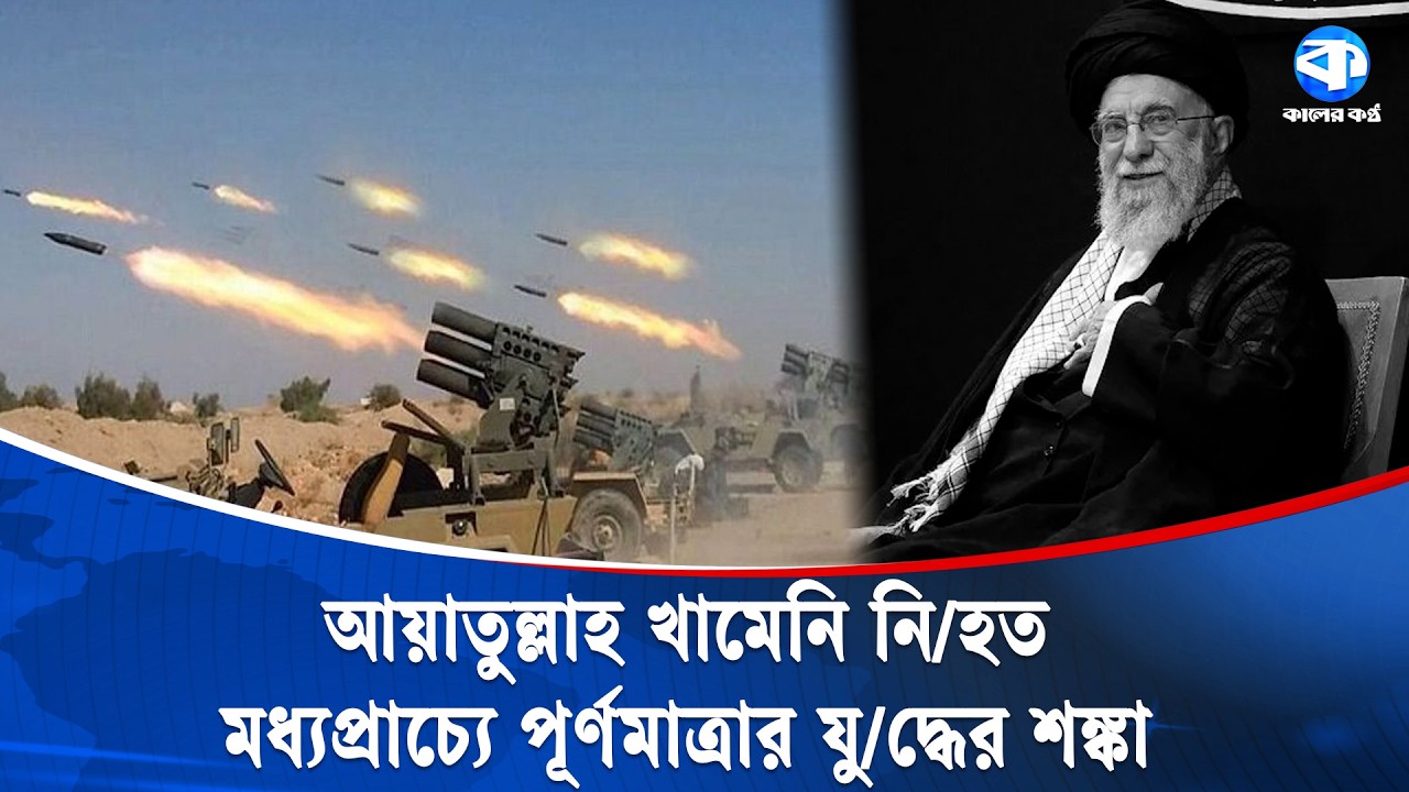 ইরানের সর্বোচ্চ নেতা আয়াতুল্লাহ রুহুল্লাহ আলী খামেনি শহীদ, মধ্যপ্রাচ্যে চরম উ/ত্তেজনা | Ali Khamenei