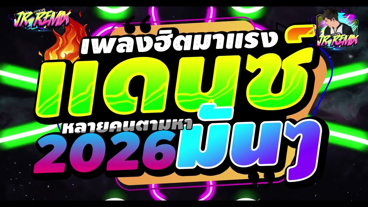 #เพลงฮิตtiktok 🔥 ★เอาไว้เปิดปีใหม่2026🎉★ มาแรง🔥🔥V.แดนซ์ยกล้อมันๆ🔥 | DJ JR Remix