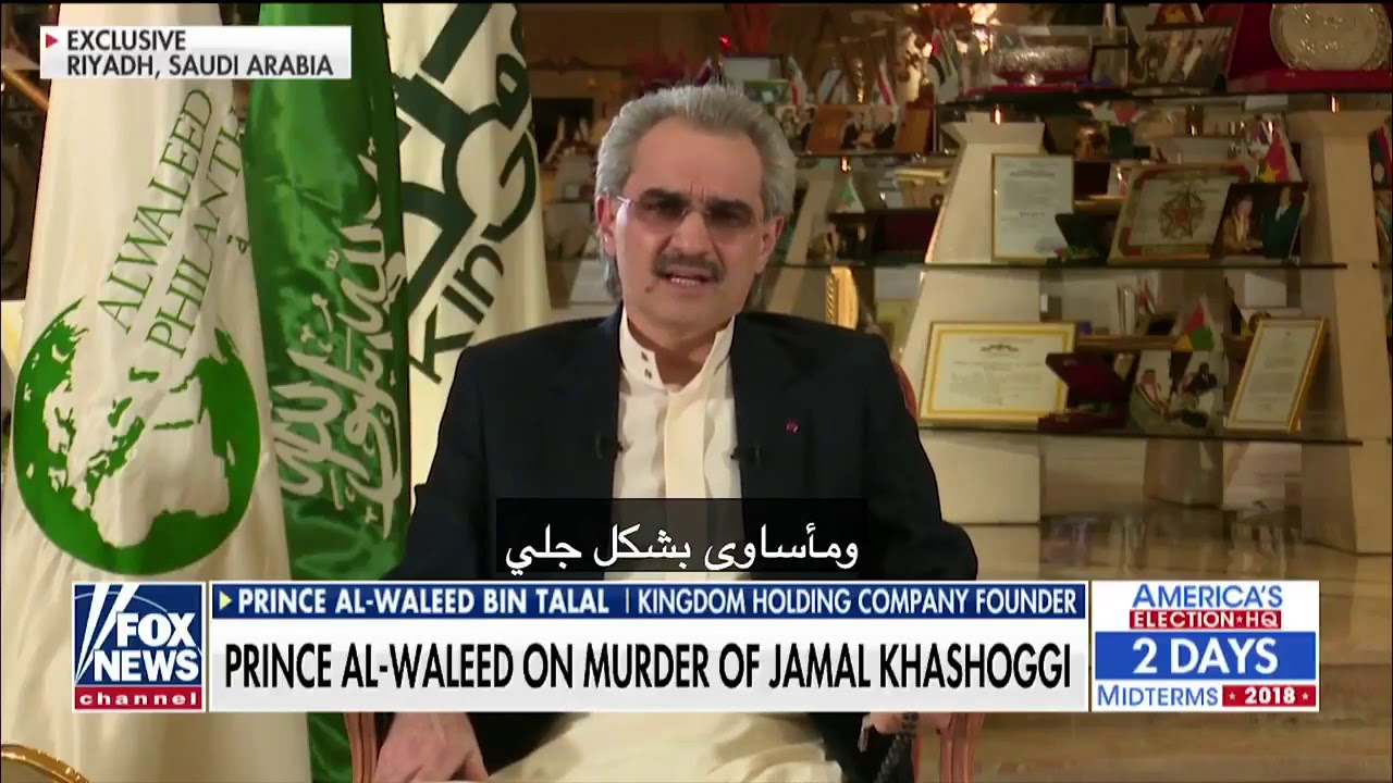 لقاء الوليد بن طلال مع فوكس نيوز عن الاعتقالات وجمال خاشقجي | مترجم