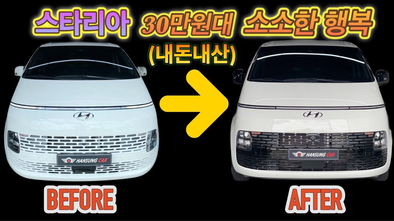 스타리아 5밴 리어램프,사이드미러,그릴 교환으로 라운지 범퍼 효과 내기!