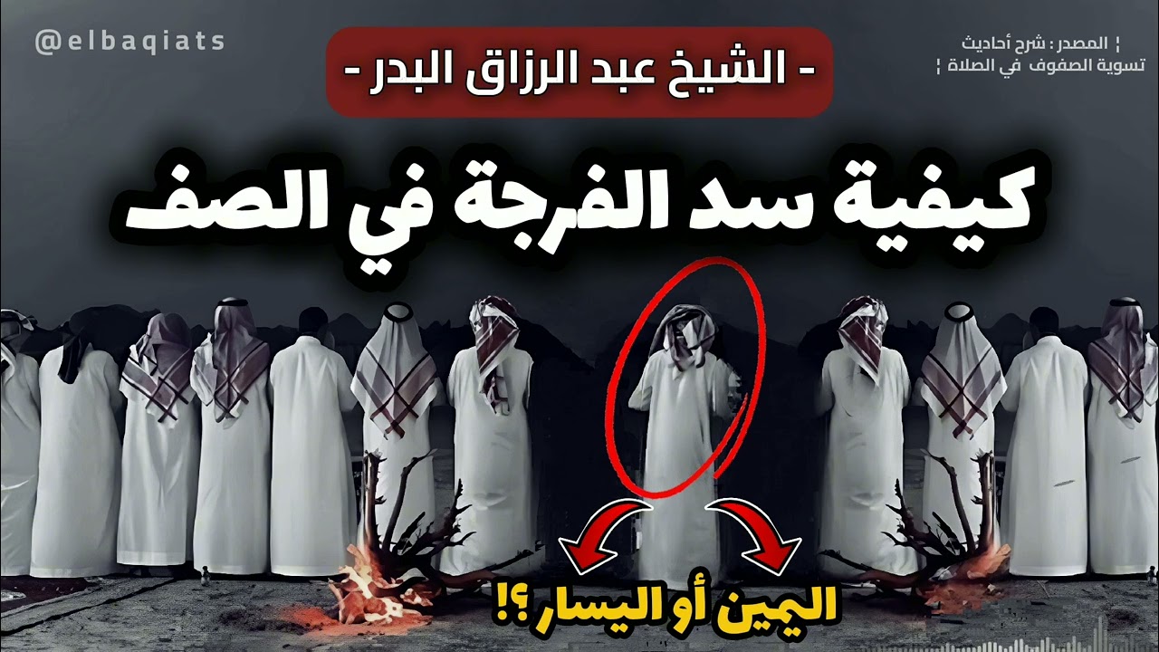 خطأ شائع عند تسوية الصفوف !! - الشيخ عبد الرزاق البدر