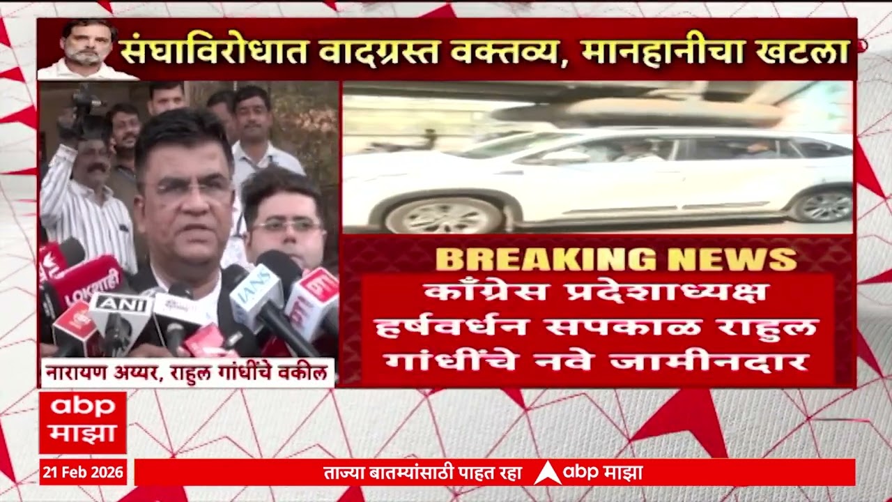 Rahul Gandhi Bhiwandi : राहुल गांधींची भिवंडी कोर्टात हजेरी