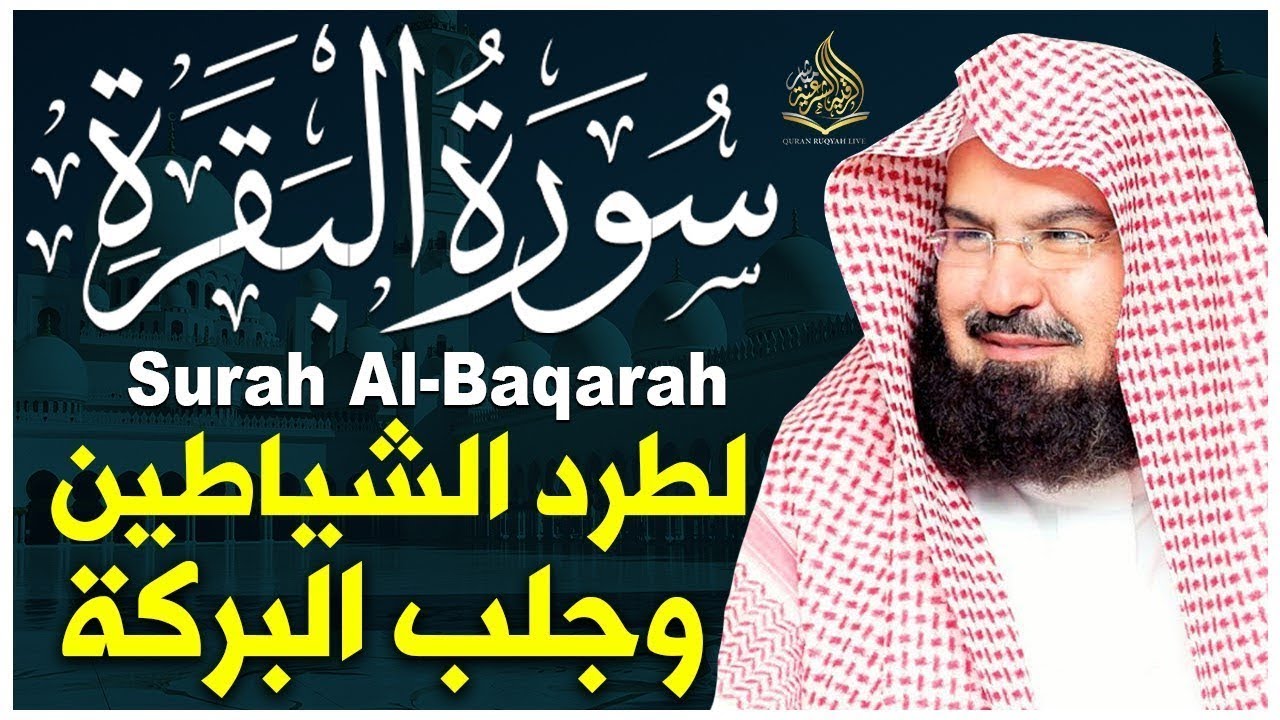 سورة البقرة الشيخ عبد الرحمن السديس القران الكريم مباشر Surat Al-Baqarah Quran Recitation