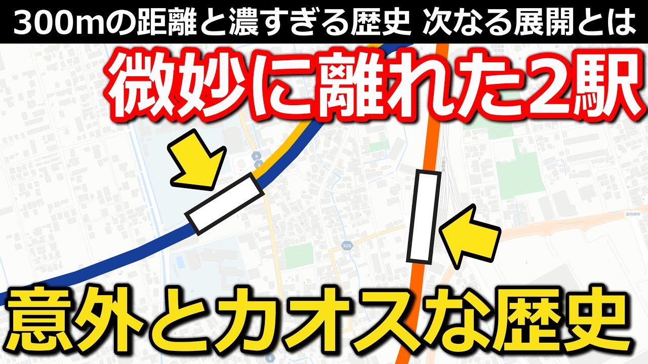 【300m】微妙に離れた2つの駅 乗降客数10倍差の理由と発展の中で変わった〇〇 目前に迫る変化とは｜富田駅・近鉄富田駅【小春六花】