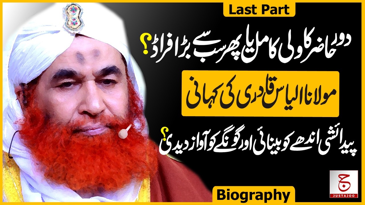 Maulana Ilyas Qadri: Miracles, Legacy & Succession Story - Ep 03 | Awais Ghauri @justajoo9​