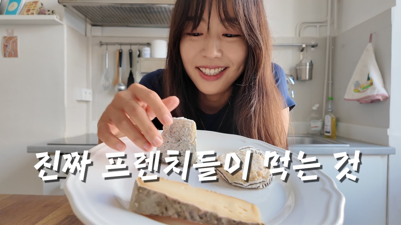 프랑스에서 꼭 먹어봐야하는 치즈 3가지 추천 👀